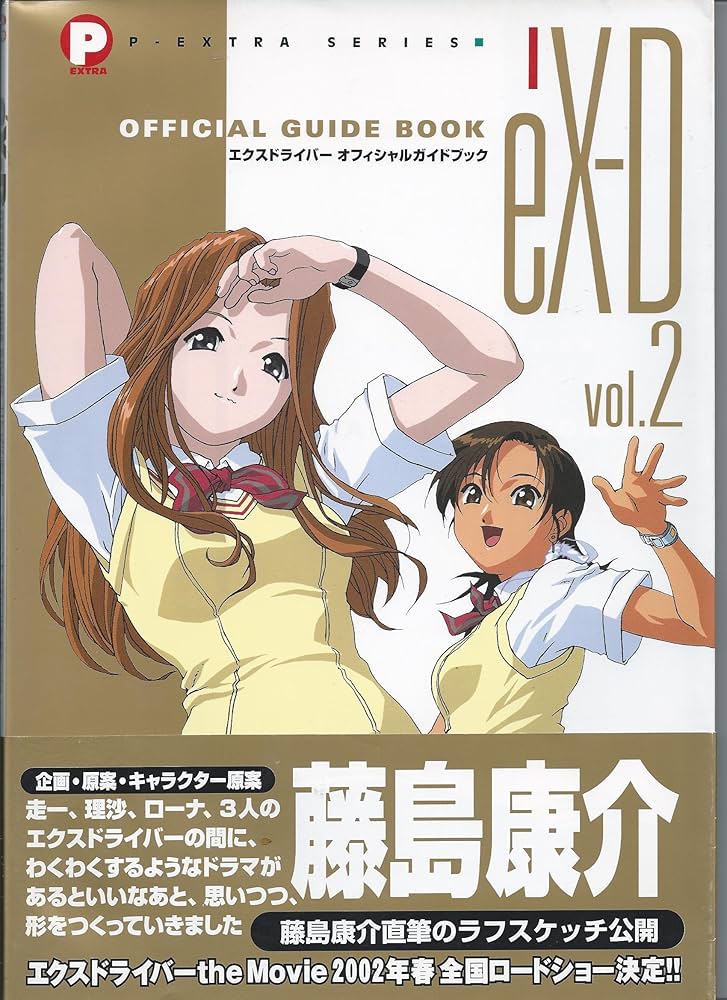 Amazon.co.jp: エクスドライバーオフィシャルガイドブック vol.2 (P