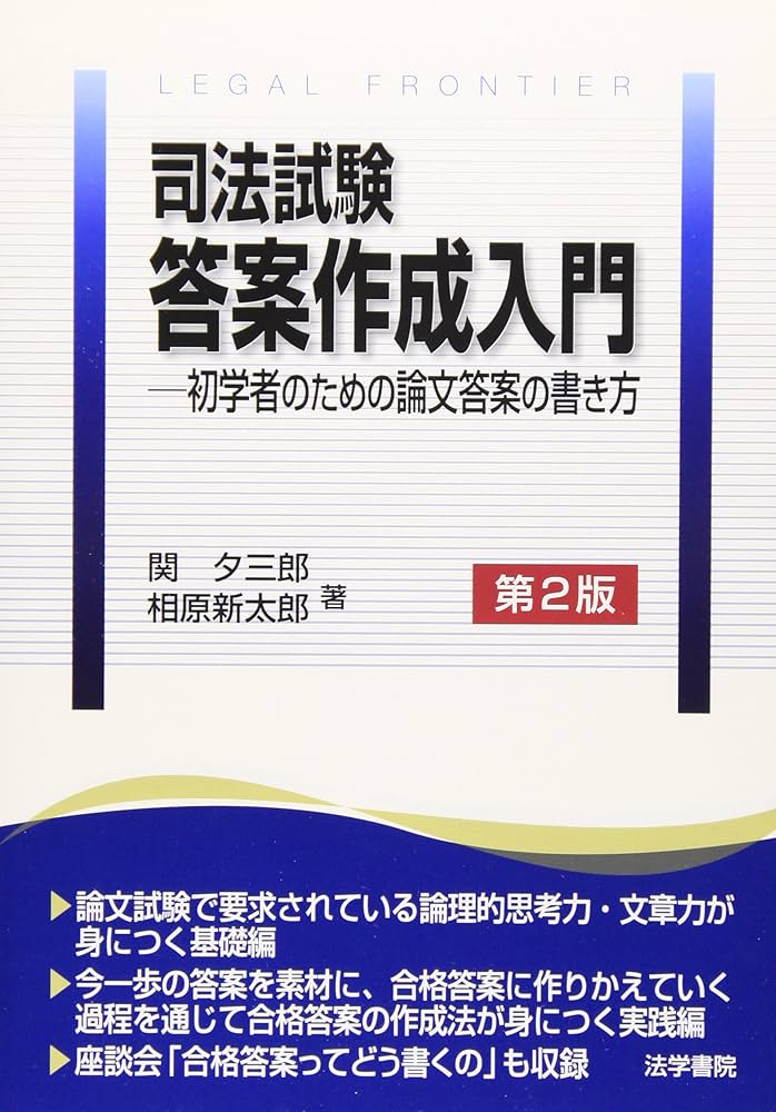 司法試験答案作成入門: 初学者のための論文答案の書き方 | 関 夕三郎