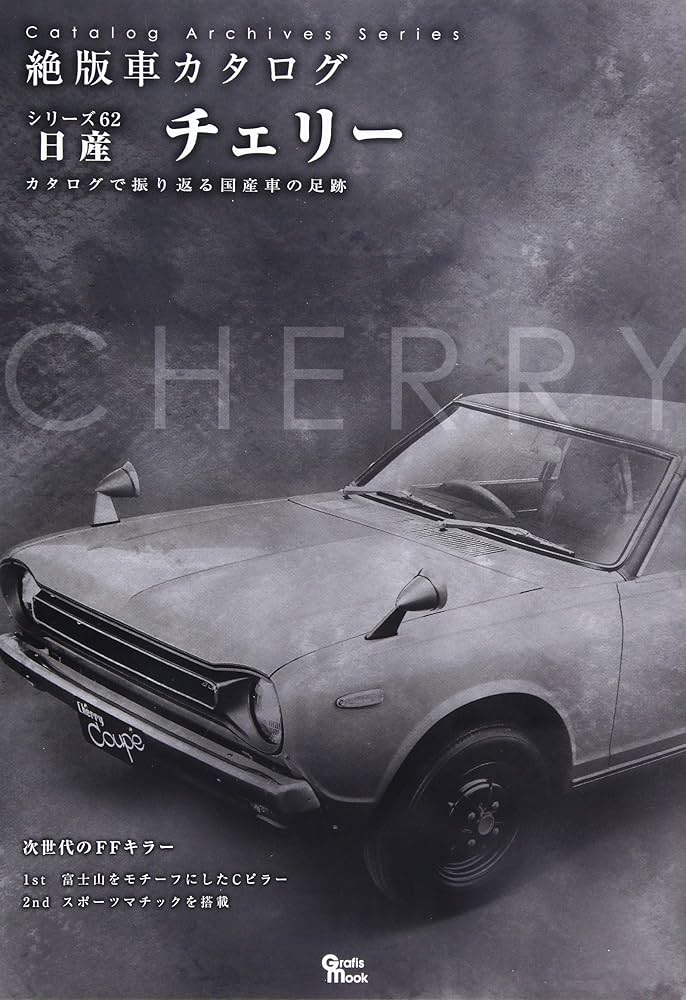 日産チェリ- (Grafis Mook 絶版車カタログシリーズ 62) |本 | 通販