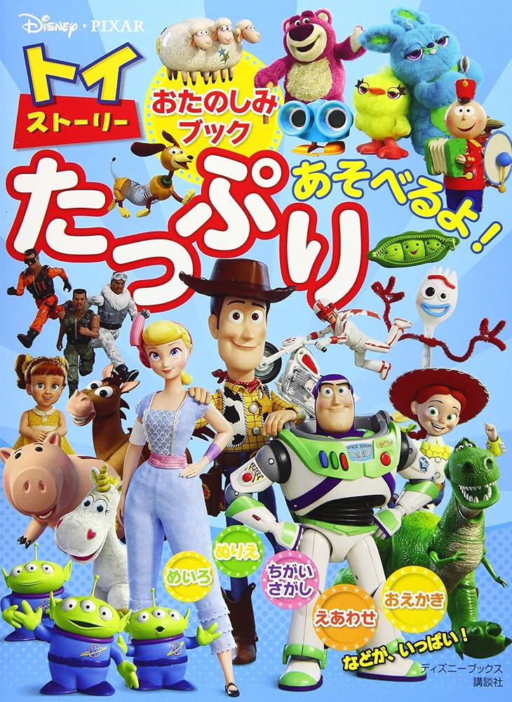 Amazon.co.jp: トイ・ストーリー おたのしみブック たっぷり あそべる