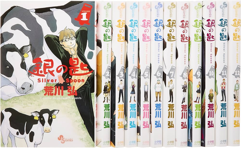 銀の匙 Silver Spoon コミック 1-12巻セット (少年サンデーコミックス