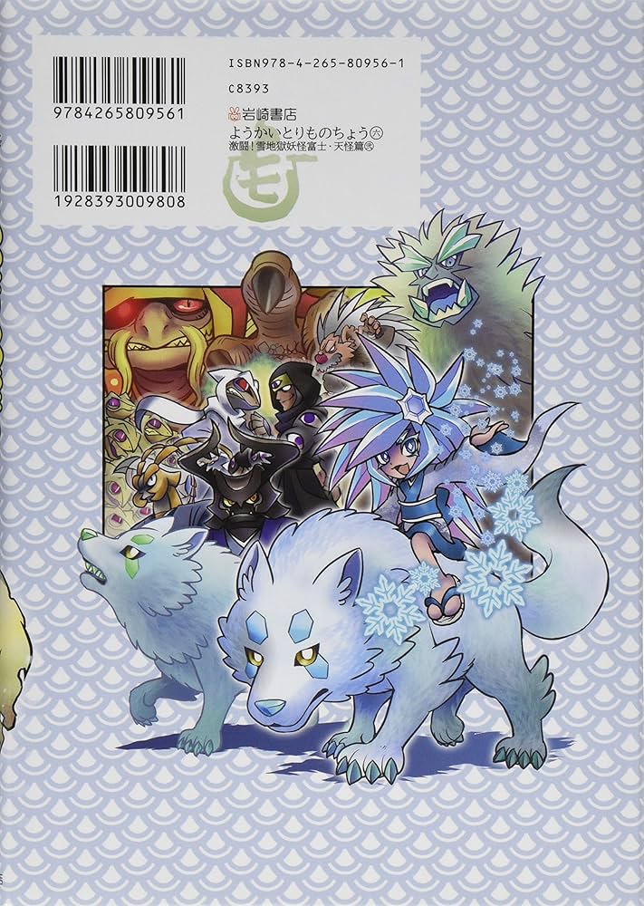 ようかいとりものちょう (6) 激闘! 雪地獄妖怪富士 天怪篇弐 | 大崎 悌