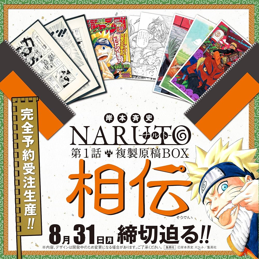 Amazon.co.jp: NARUTO－ナルト－ 第1話複製原稿BOX 相伝 (マルチ