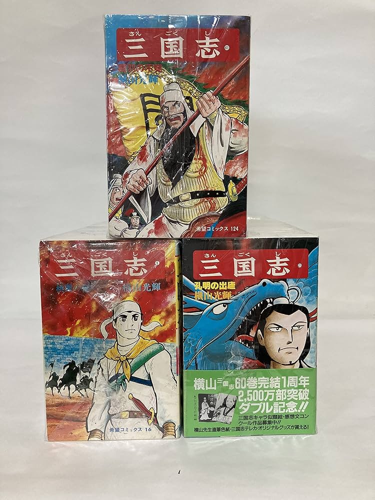 三国志 全60巻完結セット (希望コミックス) | 横山 光輝 |本 | 通販