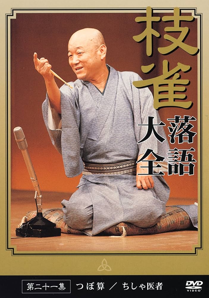Amazon.co.jp: 桂 枝雀 落語大全 第二十一集 [DVD] : 桂枝雀: DVD