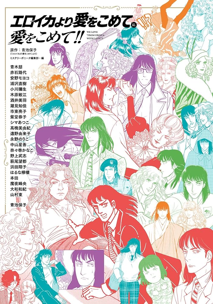 エロイカより愛をこめてに愛をこめて!! (書籍扱いコミックス) | 青池