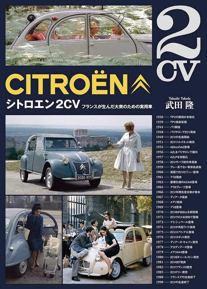 シトロエン2CV: フランスが生んだ大衆のための実用車 | 武田 隆 |本