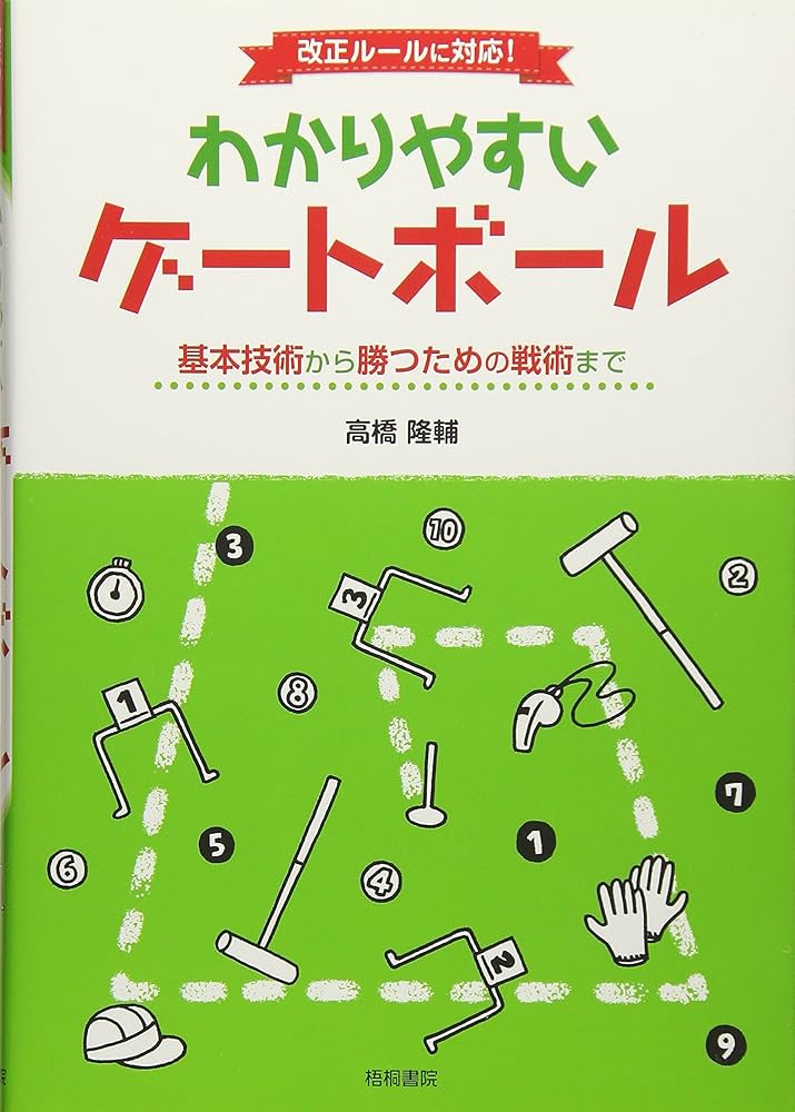 わかりやすいゲートボール | 高橋隆輔 |本 | 通販 | Amazon