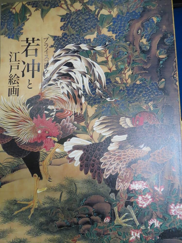 Amazon.co.jp: プライス コレクション 若冲と江戸絵画展図録 カラー