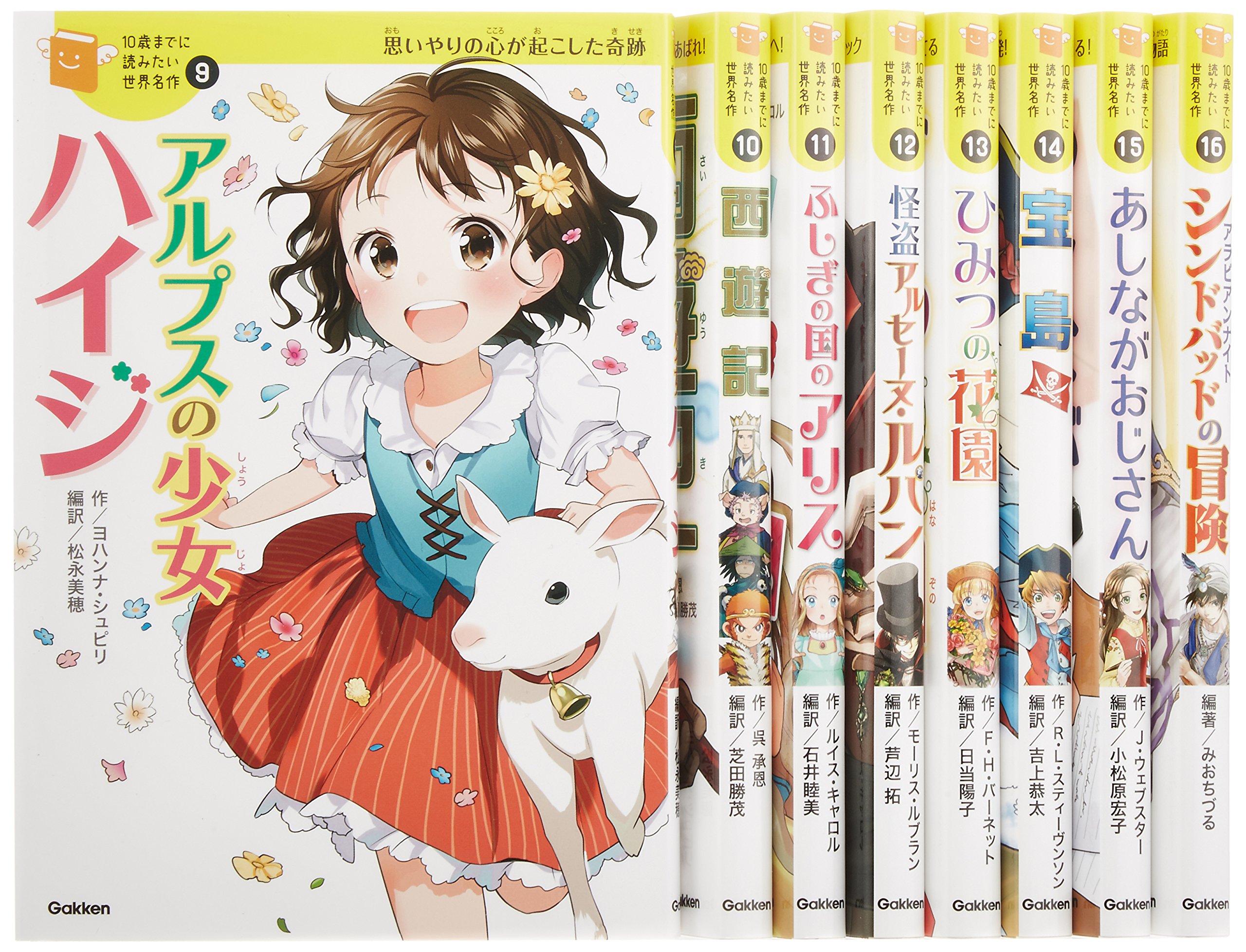 10歳までに読みたい世界名作 第2期 既8巻 | 横山洋子 |本 | 通販 | Amazon