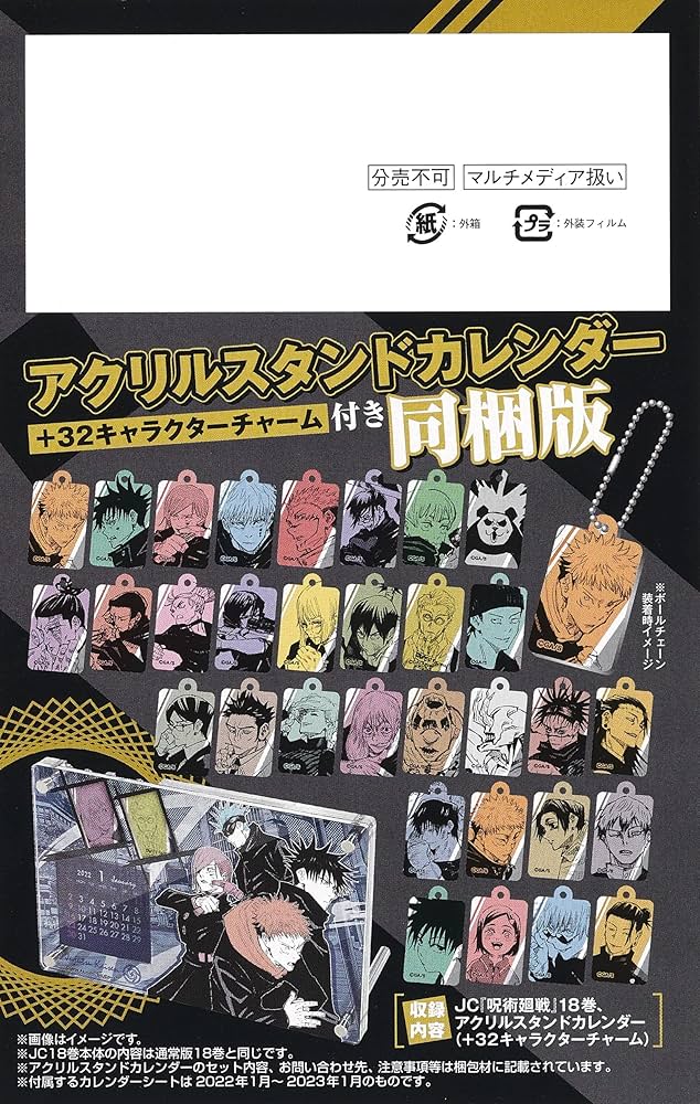 Amazon.co.jp: 呪術廻戦 18巻 アクリルスタンドカレンダー(+32