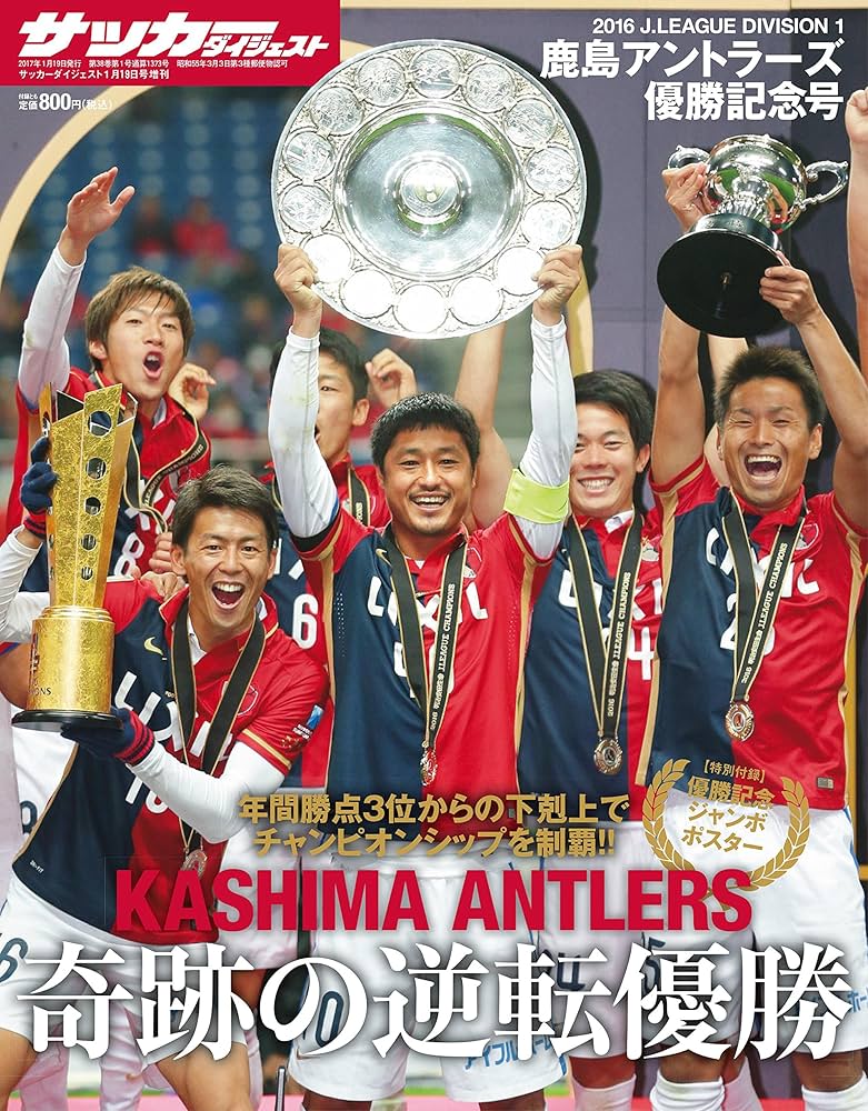 Amazon.co.jp: 2016 J1リーグ チャンピオンシップ鹿島アントラーズ優勝