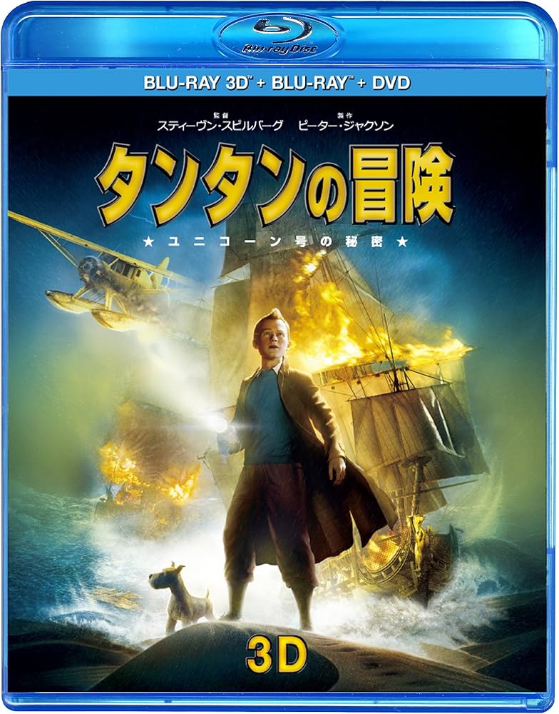 Amazon.co.jp: タンタンの冒険 ユニコーン号の秘密 3D&2Dスーパー
