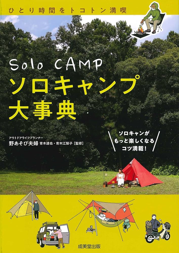 Amazon.co.jp: ソロキャンプ大事典 : 青木 達也, 青木 江梨子: 本