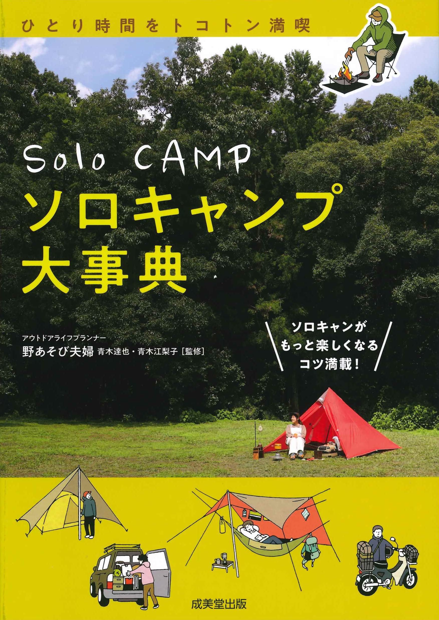 Amazon.co.jp: ソロキャンプ大事典 : 青木 達也, 青木 江梨子: 本