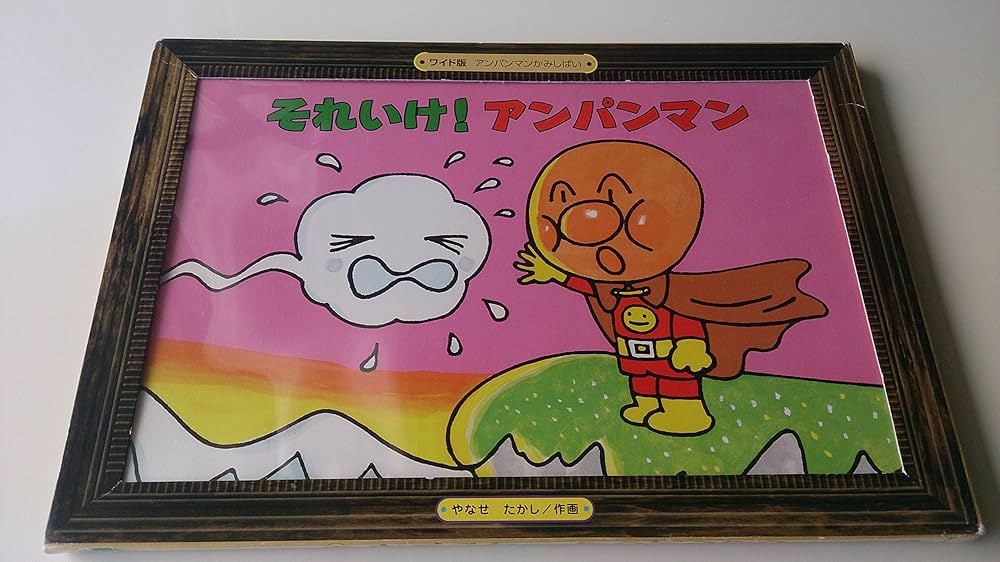 Amazon.co.jp: それいけ!アンパンマン (アンパンマンかみしばい ワイド