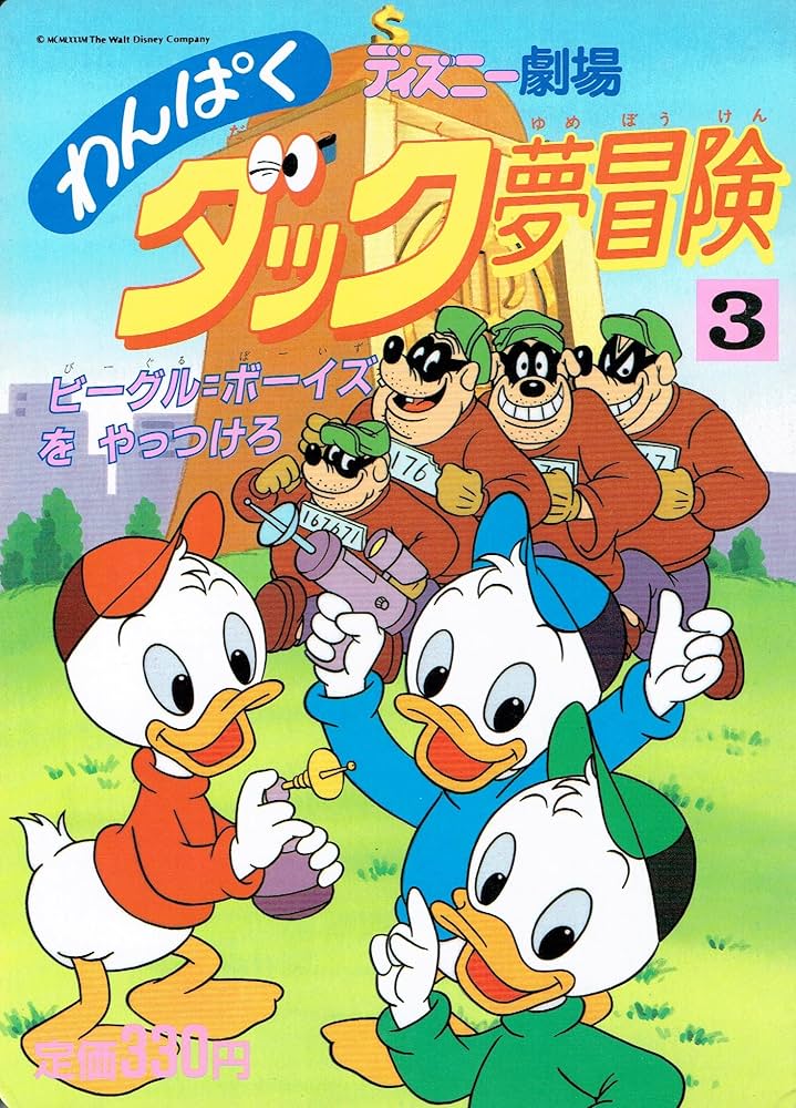 わんぱくダック夢冒険 3 ビーグル=ボーイズをやっつけろ (講談社の