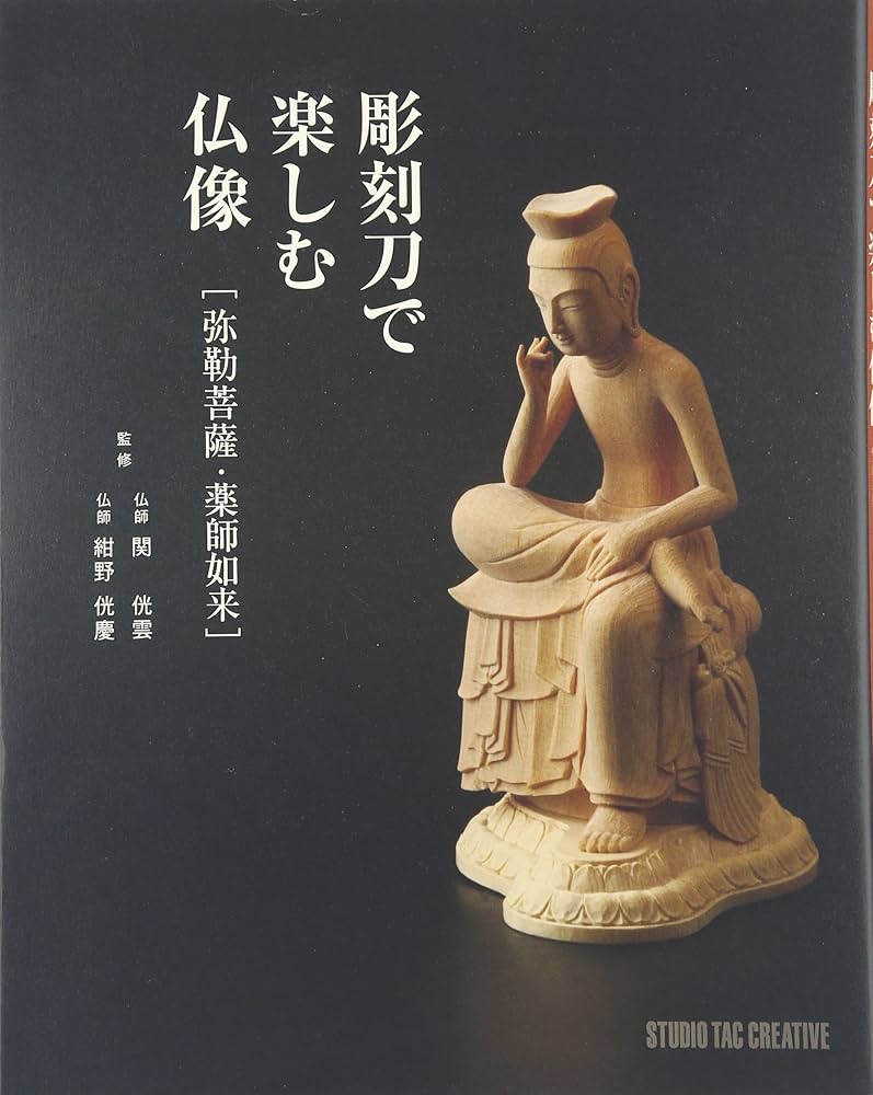 Amazon.co.jp: 彫刻刀で楽しむ仏像―弥勒菩薩・薬師如来 : 関侊雲, 関侊