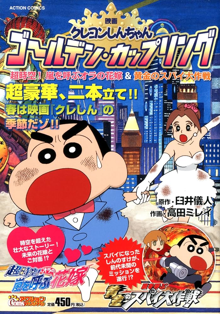 Amazon.com: 映画クレヨンしんちゃんゴールデン・カップリング 超時空