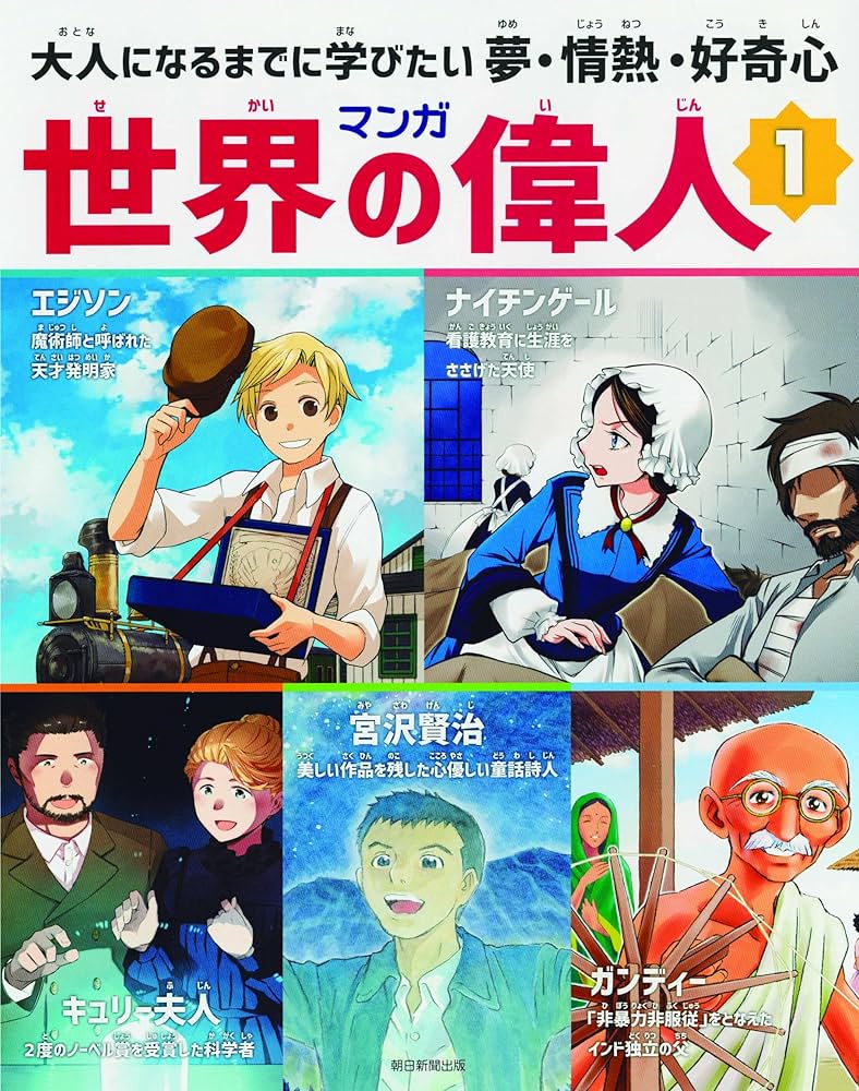 単行本・マンガ世界の偉人1 | 朝日新聞出版 |本 | 通販 | Amazon