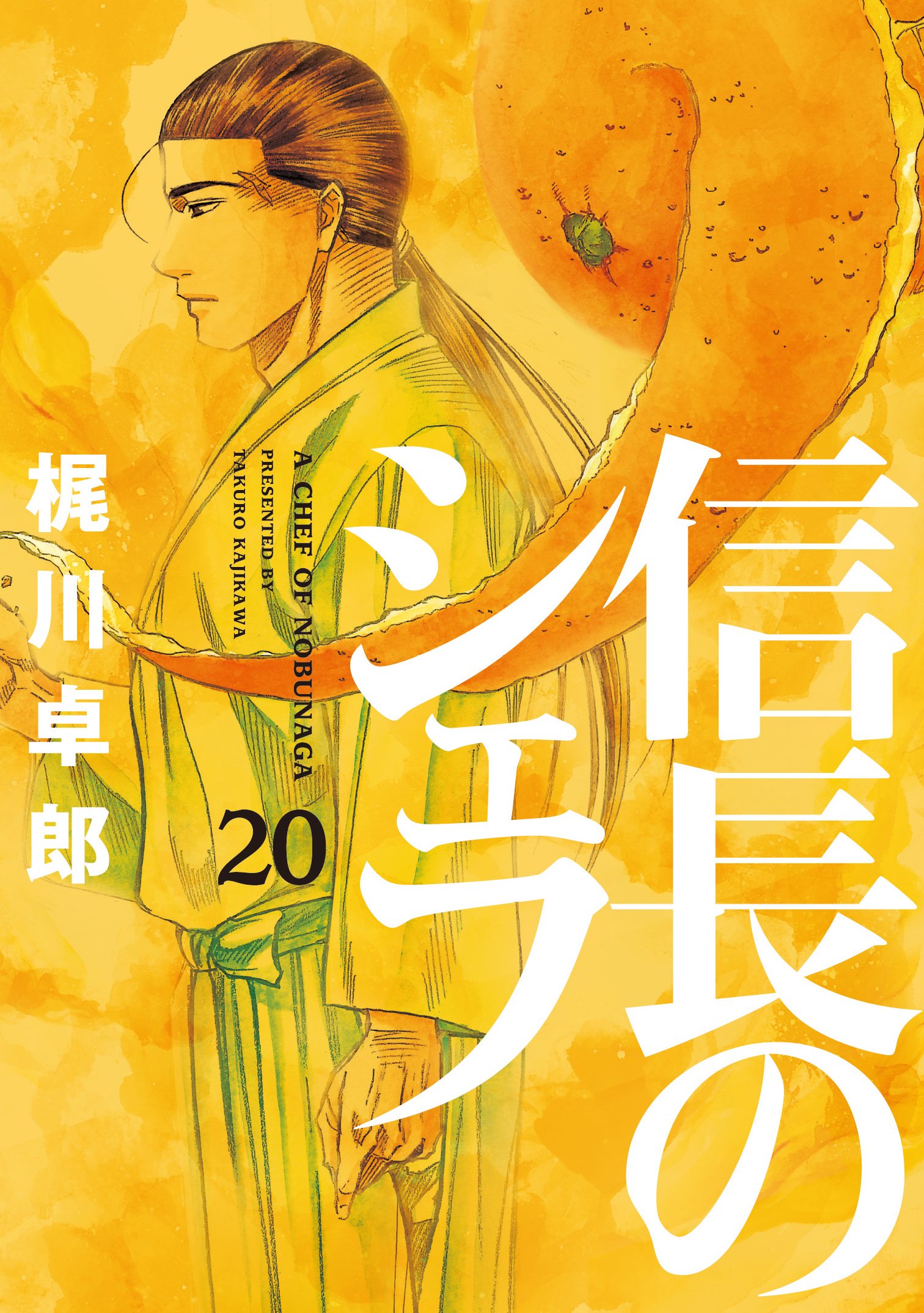 信長のシェフ 20 (芳文社コミックス) | 梶川卓郎 |本 | 通販 | Amazon
