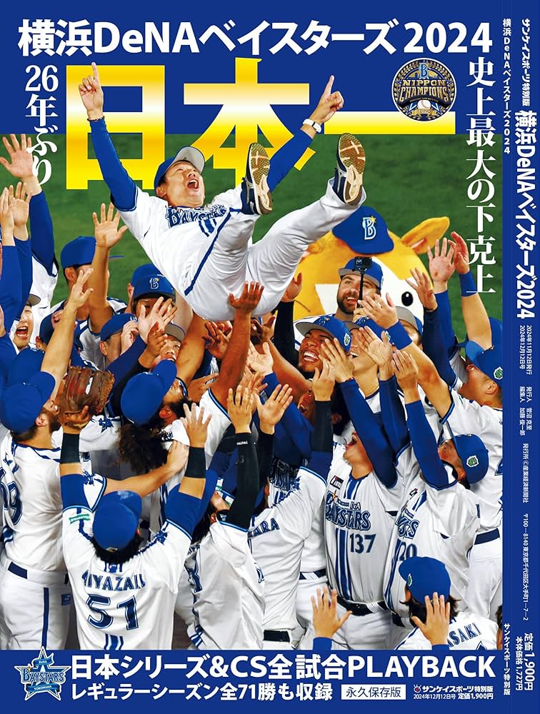 Amazon.co.jp: 横浜DeNAベイスターズ2024日本一 : サンケイ