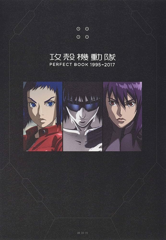 攻殻機動隊 PERFECT BOOK 1995→2017 | 講談社 |本 | 通販 | Amazon