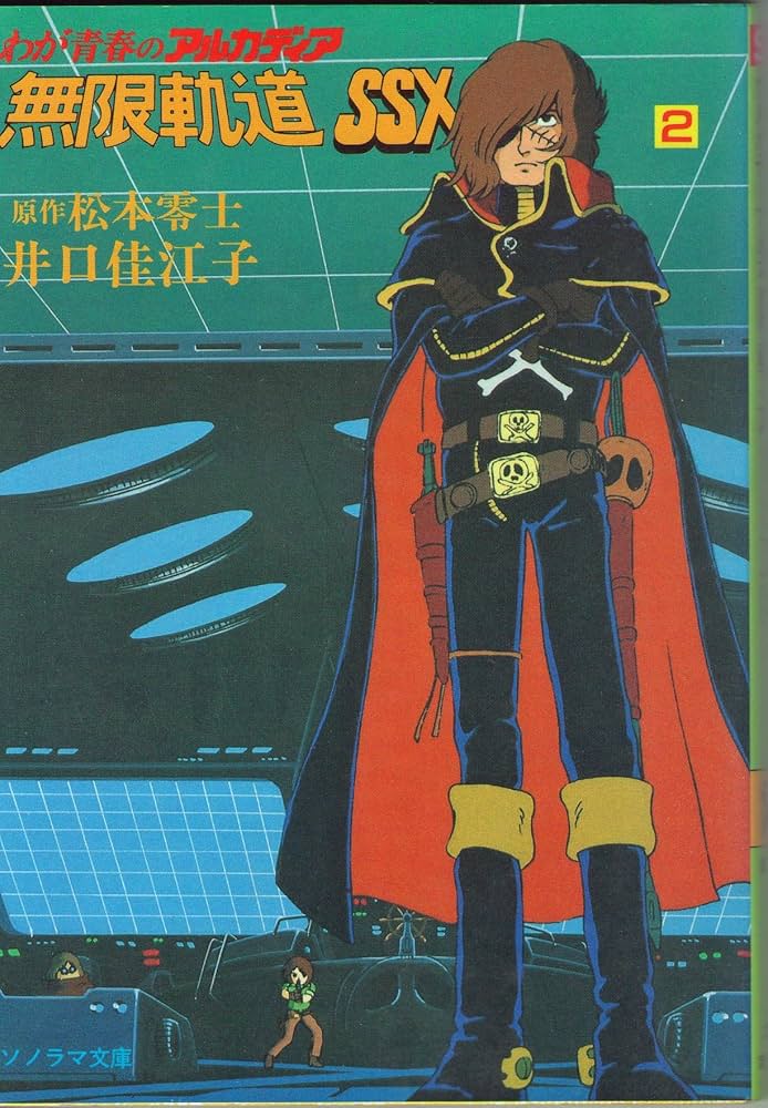 Amazon.co.jp: わが青春のアルカディア―無限軌道SSX (2) (ソノラマ文庫