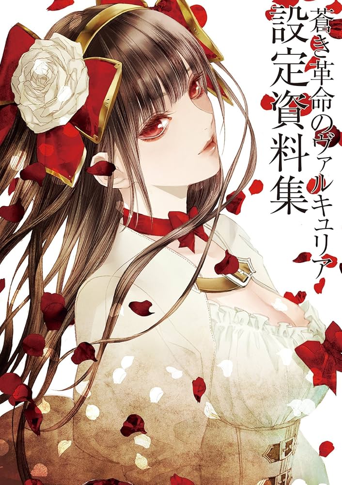 Amazon.co.jp: 蒼き革命のヴァルキュリア 設定資料集 : 電撃攻略本編集