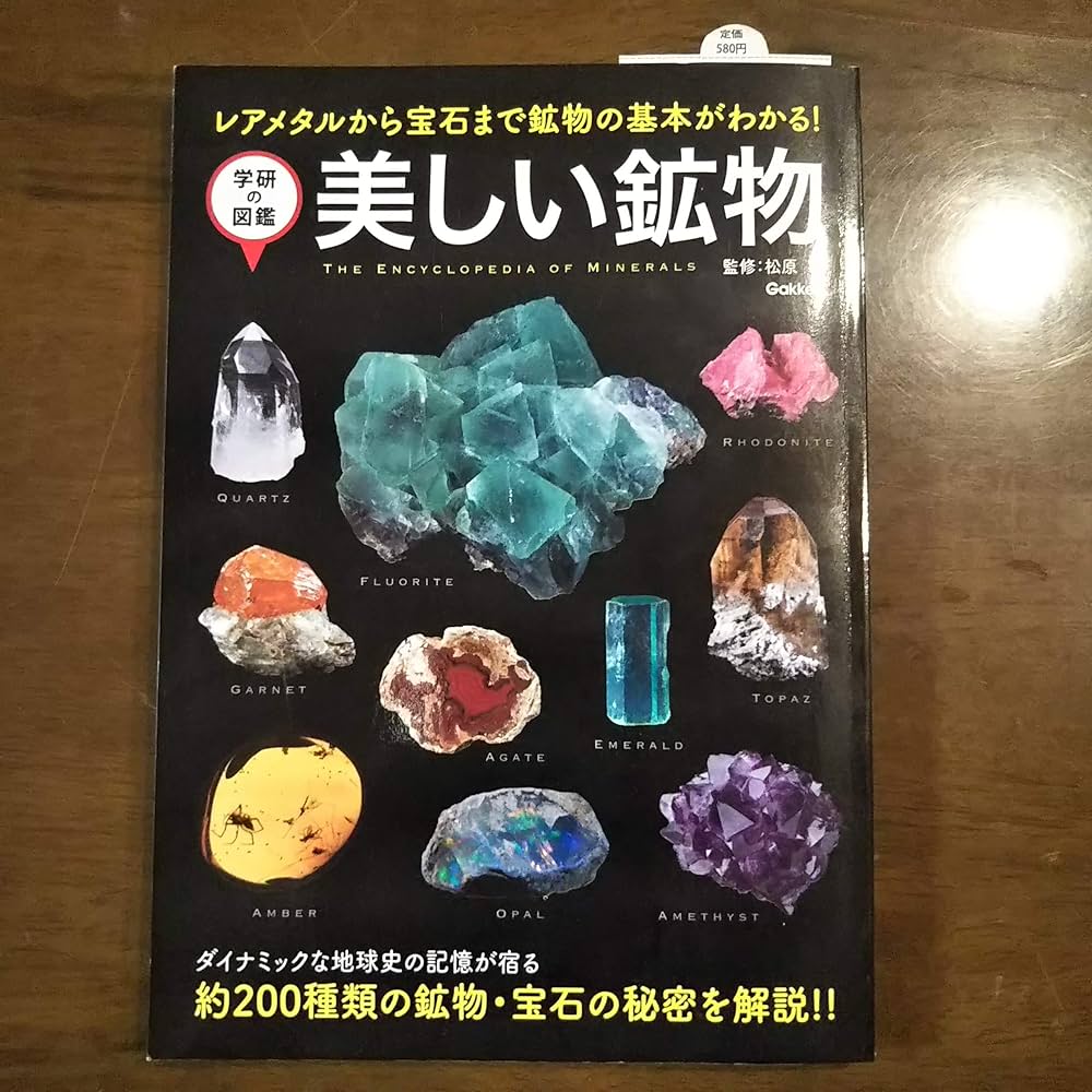 美しい鉱物 (学研の図鑑) | 松原聰 |本 | 通販 | Amazon