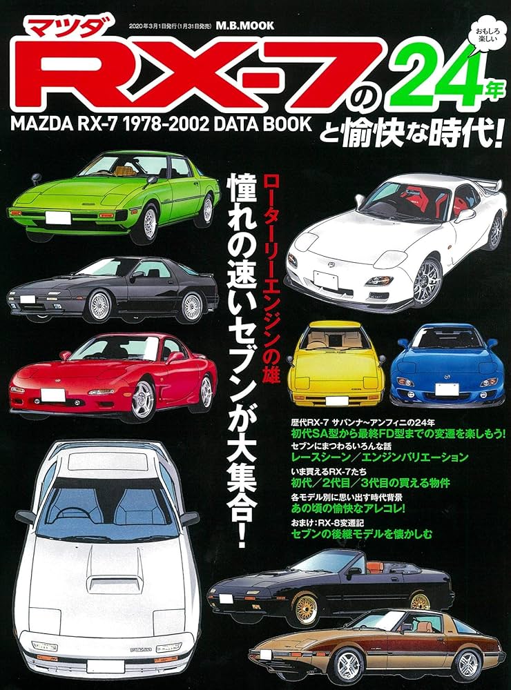 マツダRX-7の24年と愉快な時代 (M.B.MOOK) |本 | 通販 | Amazon