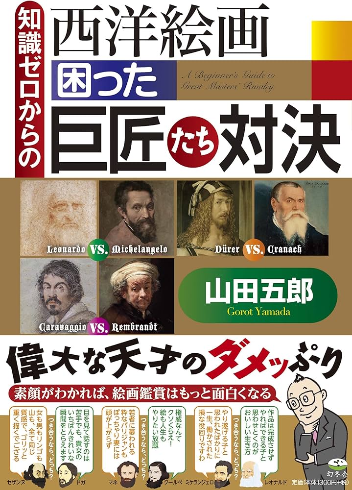 知識ゼロからの西洋絵画 困った巨匠対決 | 山田 五郎 |本 | 通販 | Amazon
