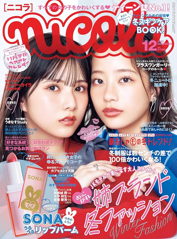 nicola(ニコラ) 2023年 12 月号 [雑誌] |本 | 通販 | Amazon