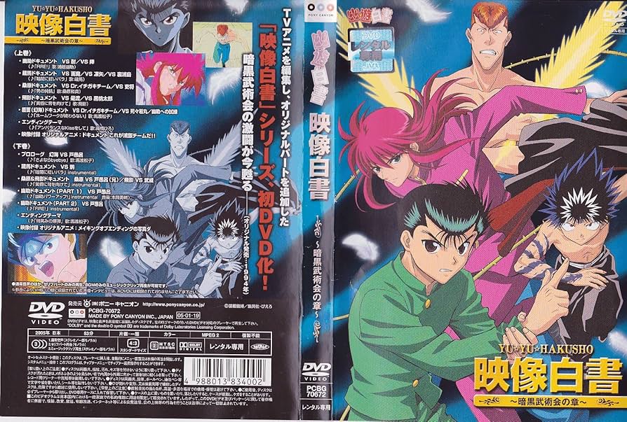 Amazon.co.jp: 幽☆遊☆白書 映像白書 ～暗黒武術会の章～ [レンタル