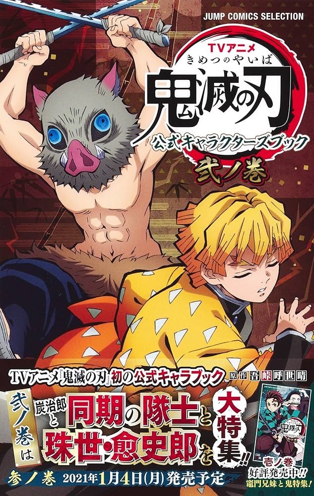 TVアニメ『鬼滅の刃』 公式キャラクターズブック 弐ノ巻 (ジャンプ