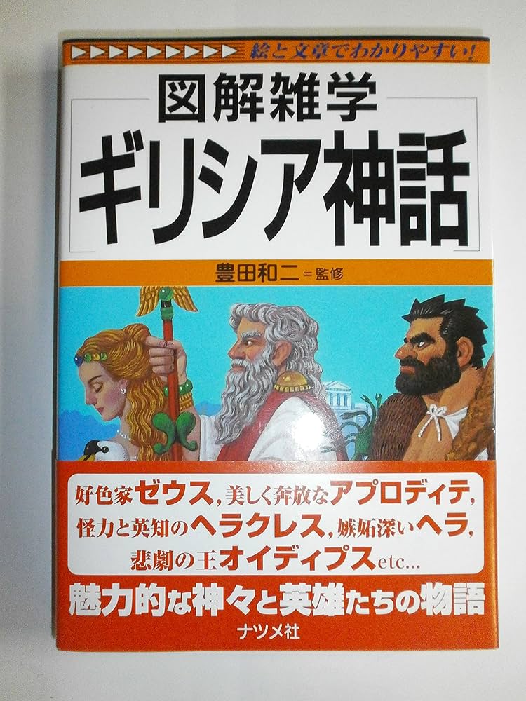 ギリシア神話 (図解雑学) | 豊田和二 |本 | 通販 | Amazon