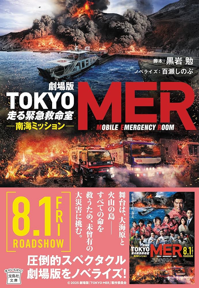 劇場版 TOKYO MER 走る緊急救命室 南海ミッション (宝島社文庫) | 黒岩