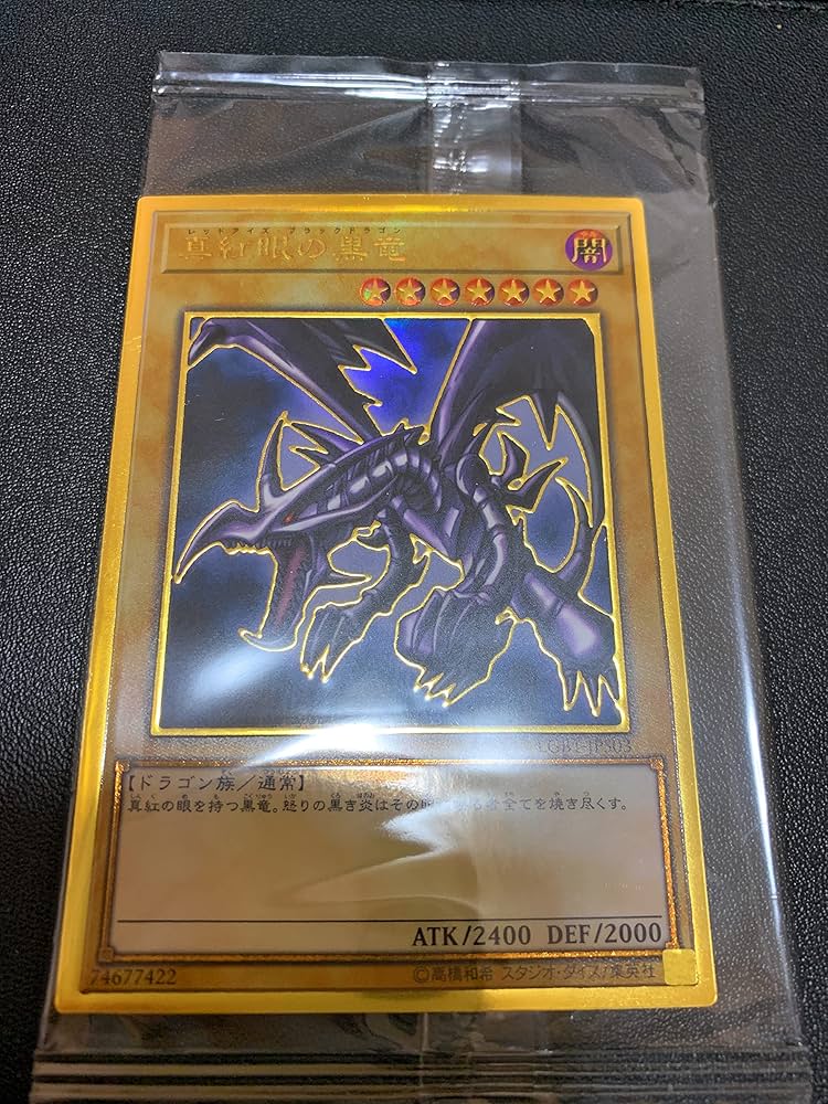 Amazon.co.jp: 遊戯王カード 真紅眼の黒竜(プレミアムゴールドレア