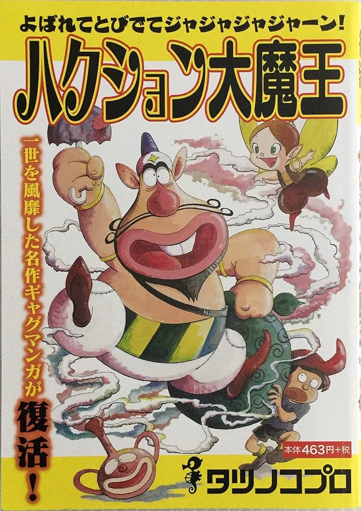 Amazon.co.jp: ハクション大魔王 : タツノコプロ: 本