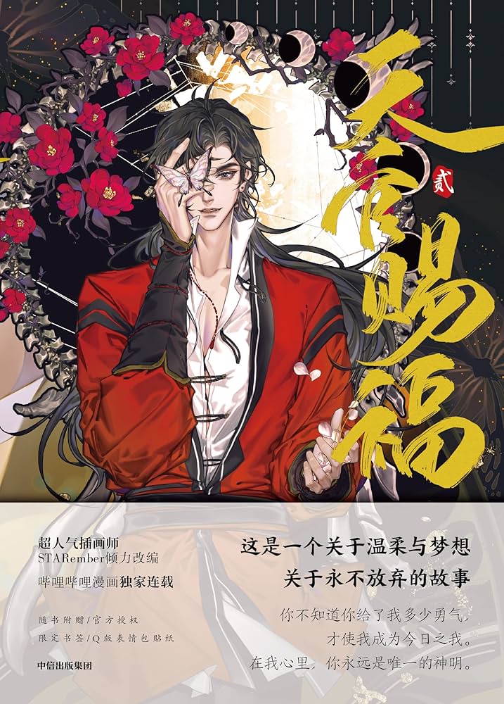 Amazon.co.jp: 天官赐福 贰 漫画 天官賜福（てんかんしふく）第2巻