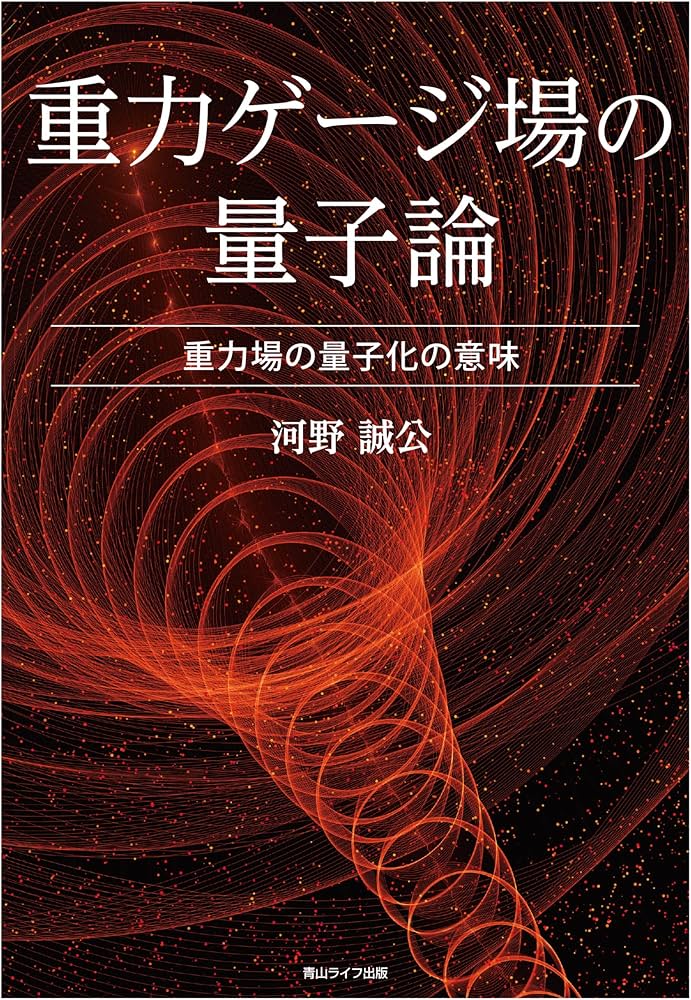 重力ゲージ場の量子論 重力場の量子化の意味 | 河野誠公 |本 | 通販