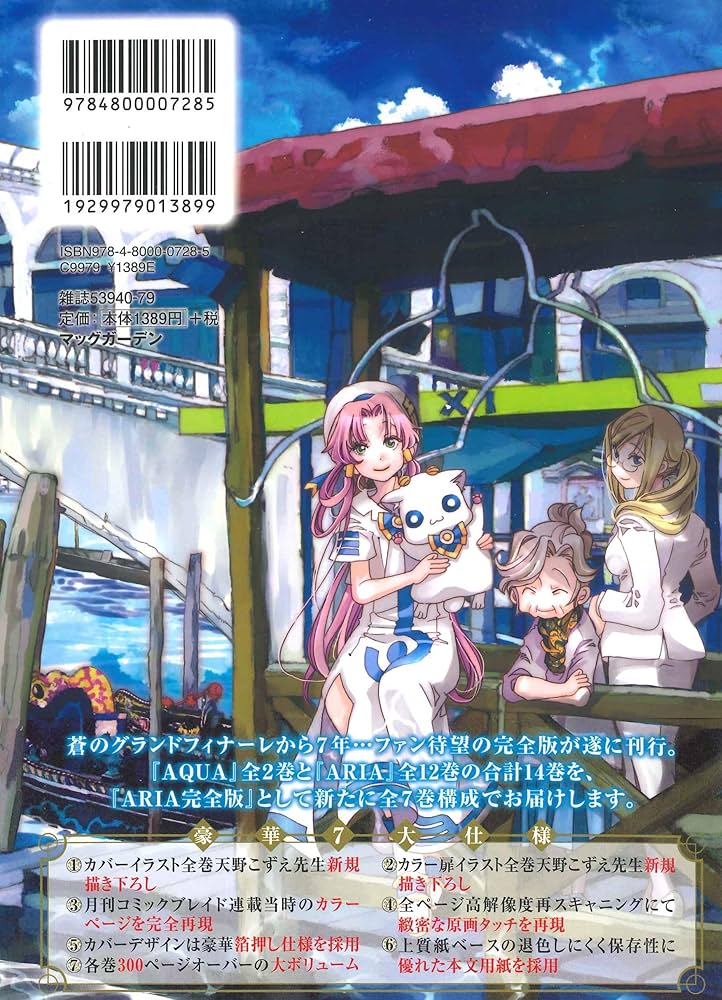 ARIA 完全版 ARIA The MASTERPIECE(7): ブレイドコミックス | 天野