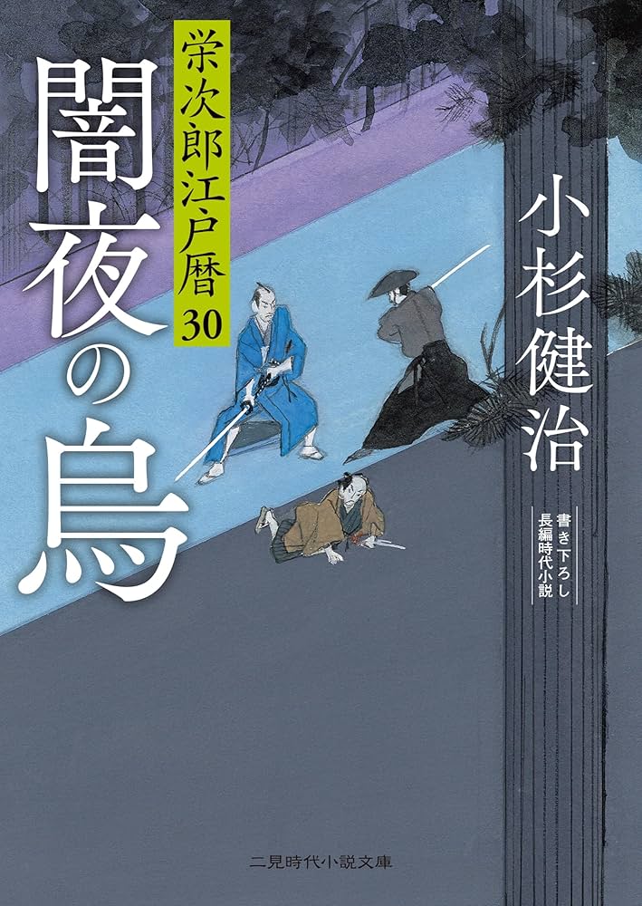 Amazon.co.jp: 闇夜の烏 栄次郎江戸暦30 (二見時代小説文庫 こ 1-30