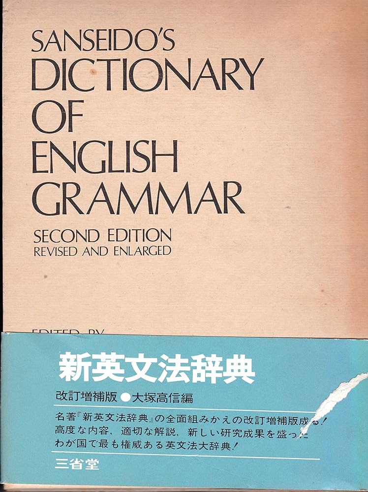 新英文法辞典 改訂増補版 | 大塚 高信 |本 | 通販 | Amazon