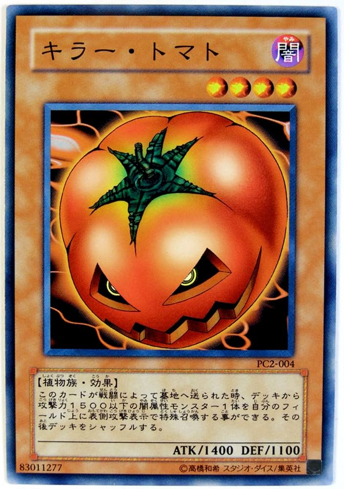 Amazon.co.jp: 遊戯王O・C・G キラー・トマト PC2-JP004 大会限定
