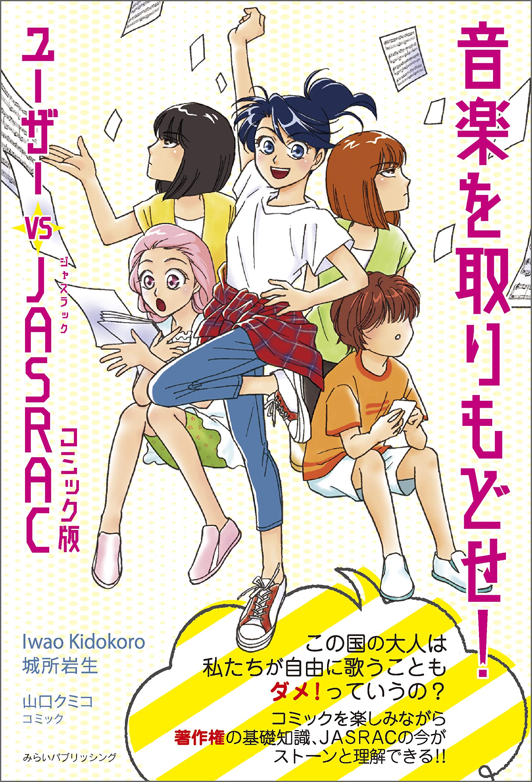 音楽を取りもどせ! コミック版 ユーザー vs JASRAC | 城所岩生, 山口