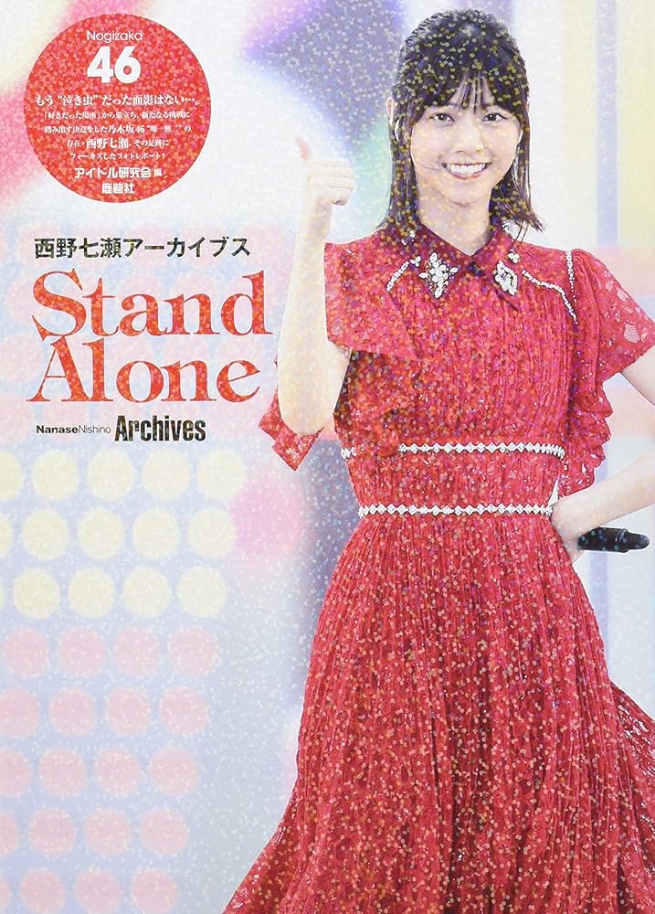 Amazon.co.jp: 乃木坂46 西野七瀬アーカイブス : アイドル研究会: 本