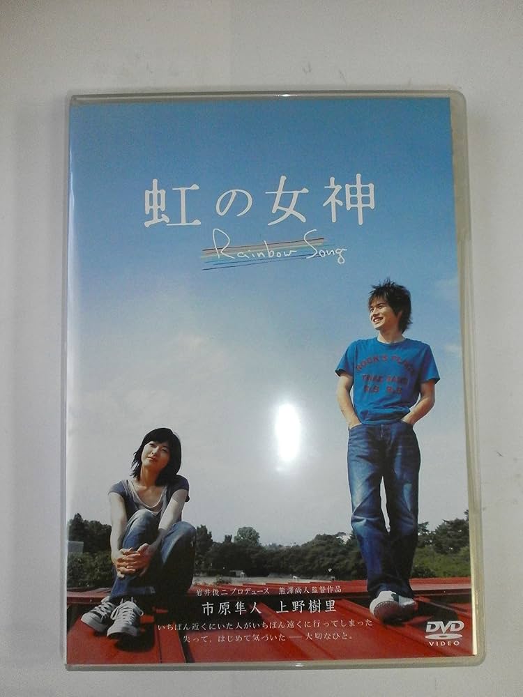 Amazon.co.jp: 虹の女神 Rainbow Song [DVD] : 市原隼人, 上野樹里