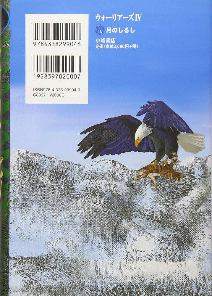 Amazon.co.jp: ウォーリアーズ 第4期月のしるし : エリン・ハンター