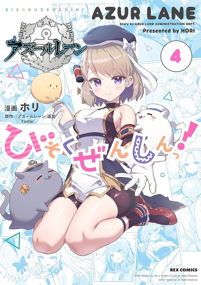 Amazon.co.jp: アズールレーン びそくぜんしんっ！ (4) (REXコミックス